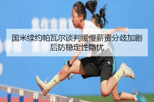 国米续约帕瓦尔谈判缓慢薪资分歧加剧后防稳定性隐忧 | bet365app