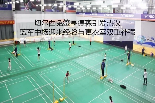 切尔西免签亨德森引发热议 蓝军中场迎来经验与更衣室双重补强 | bet365app