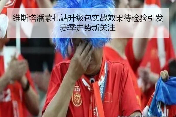 维斯塔潘蒙扎站升级包实战效果待检验引发赛季走势新关注 | bet365app